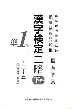【中古】 ２級漢字検定 ２００５年版/梧桐書院/漢字検定試験研究会 解答別冊付 漢字検定二略 準1級 (下略) | 漢字検定模擬試験問題