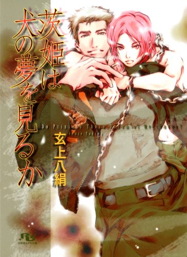 茨姫は犬の夢を見るか (幻冬舎ルチル文庫)