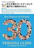 中小企業がパートナーとして選びたい福岡の30人 (ペルソナガイド（NextPublishing）)