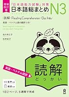 Revised & Expanded Edition Nihongo So-Matome Jlpt N3 Reading Comprehension with English/Vietnamese Translation (English and Japanese and Vietnamese Edition) 4866396091 Book Cover