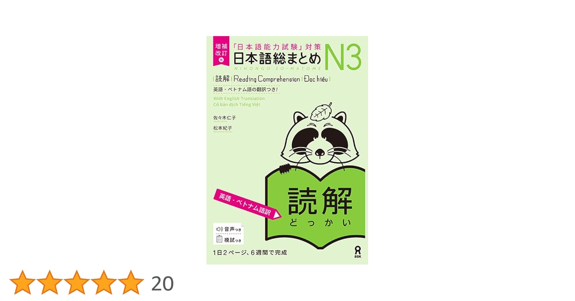 増補改訂版 日本語総まとめ N3読解（英語・ベトナム語版