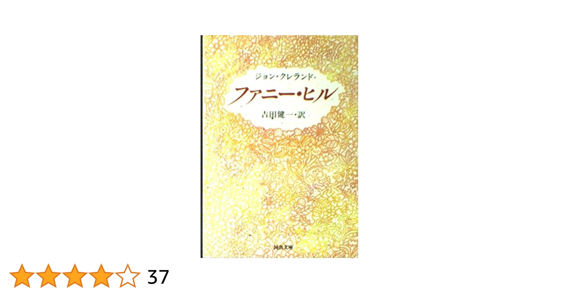 【中古】 ファニー・ヒル/浪速書房（新宿区）/ジョン・クレランド Amazon.co.jp: ファニー・ヒル eBook : ジョン・クレランド, 伴