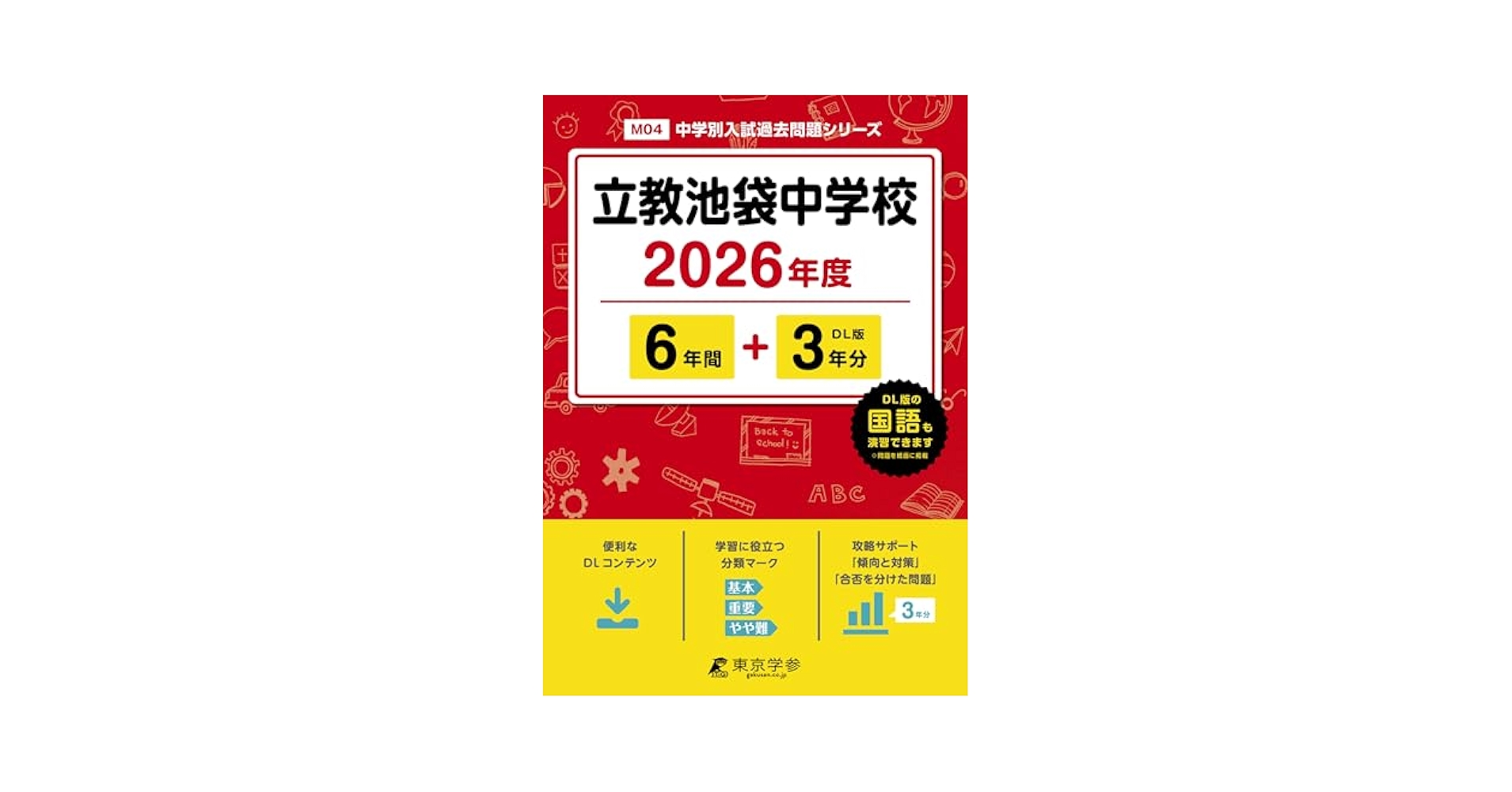 立教池袋中学校 2022年度 【過去問6年分】 (中学別 入試問題シリーズM04) [単行本] 東京学参 編集部 Amazon.co.jp: 立教池袋中学校 2026年度用 6年間（＋3年間HP