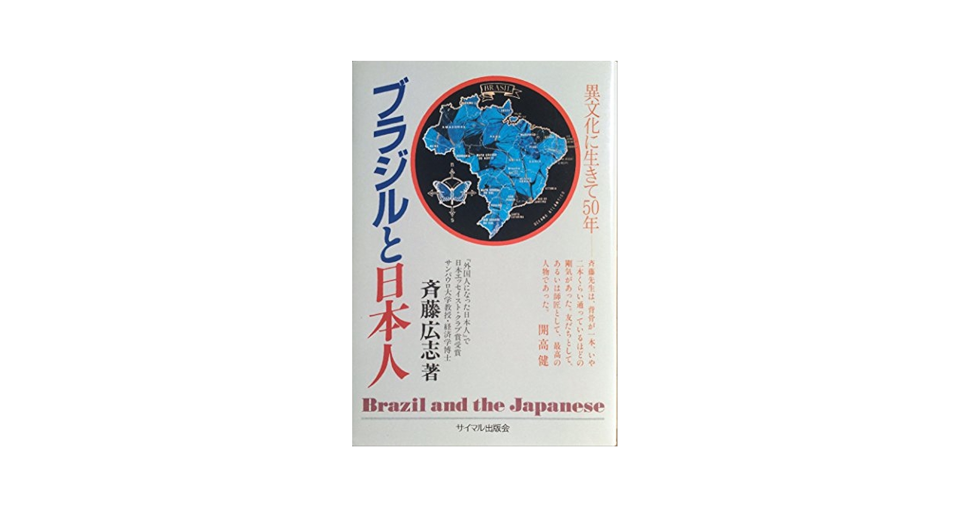 ブラジルと日本人―異文化に生きて50年 Amazon.co.jp: ブラジルと日本人: 異文化に生きて50年 : 斎藤