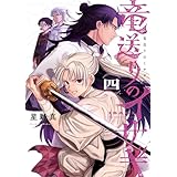 竜送りのイサギ（４） (サンデーうぇぶりコミックス)