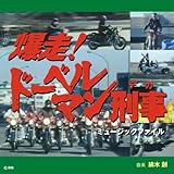 爆走! ドーベルマン刑事 ミュージックファイル