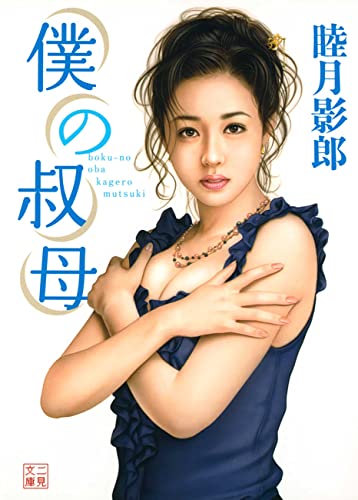 僕の叔母 (二見文庫)