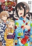 この美術部には問題がある!12 (電撃コミックスNEXT)