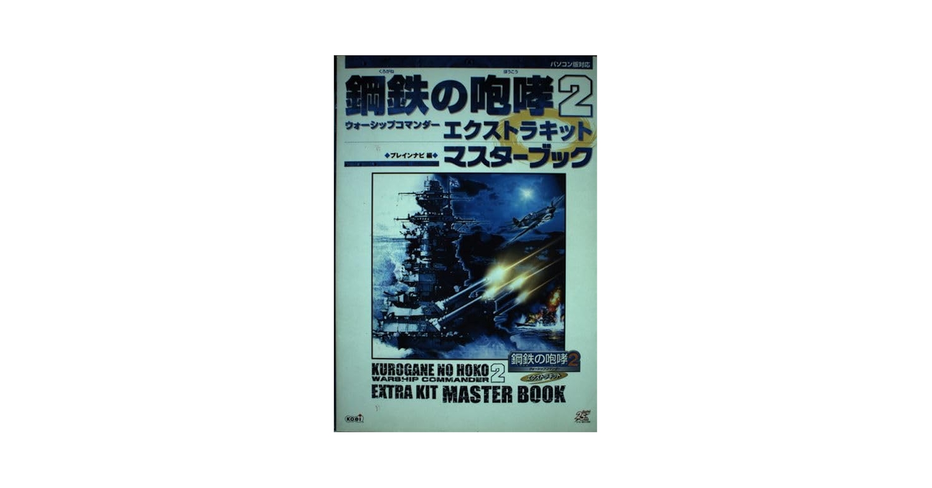 鋼鉄の咆哮2 ~ウォーシップコマンダー~ エクストラキット