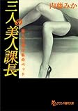 三人の美人課長　新入社員は私のペット (フランス書院文庫)