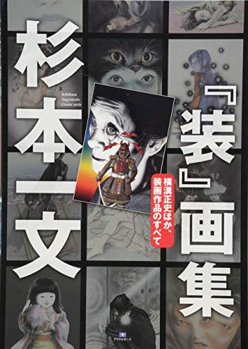 本 ☆初版帯付 杉本一文銅版画集幻想とエロスの桃源郷ICHIBUN SUGIMOTO