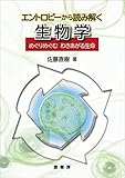 エントロピーから読み解く 生物学　めぐりめぐむわきあがる生命