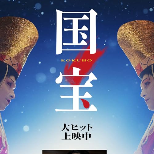 『映画 国宝 観たよ! 感想ラジオ 血か才能か! 歌舞伎の世界 吉沢亮 横浜流星 渡辺謙』のカバーアート