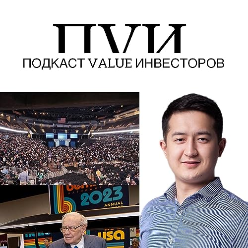 ПVИ 003: Выжимка из собрания акционеров Berkshire Hathaway
