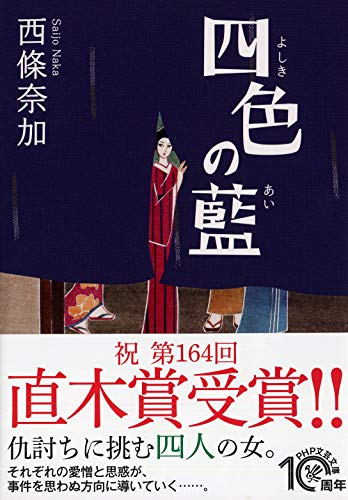 楽天 無料電子書籍 四色(よしき)の藍(あい) (PHP文芸文庫) バイ