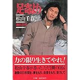 単行本松山千春 足寄より 1979年発行： 旅立ち大空と大地の中で季節の中で長い夜君を忘れない時のいたずら青春夢の旅人 歌手 長い夜 季節の中で
