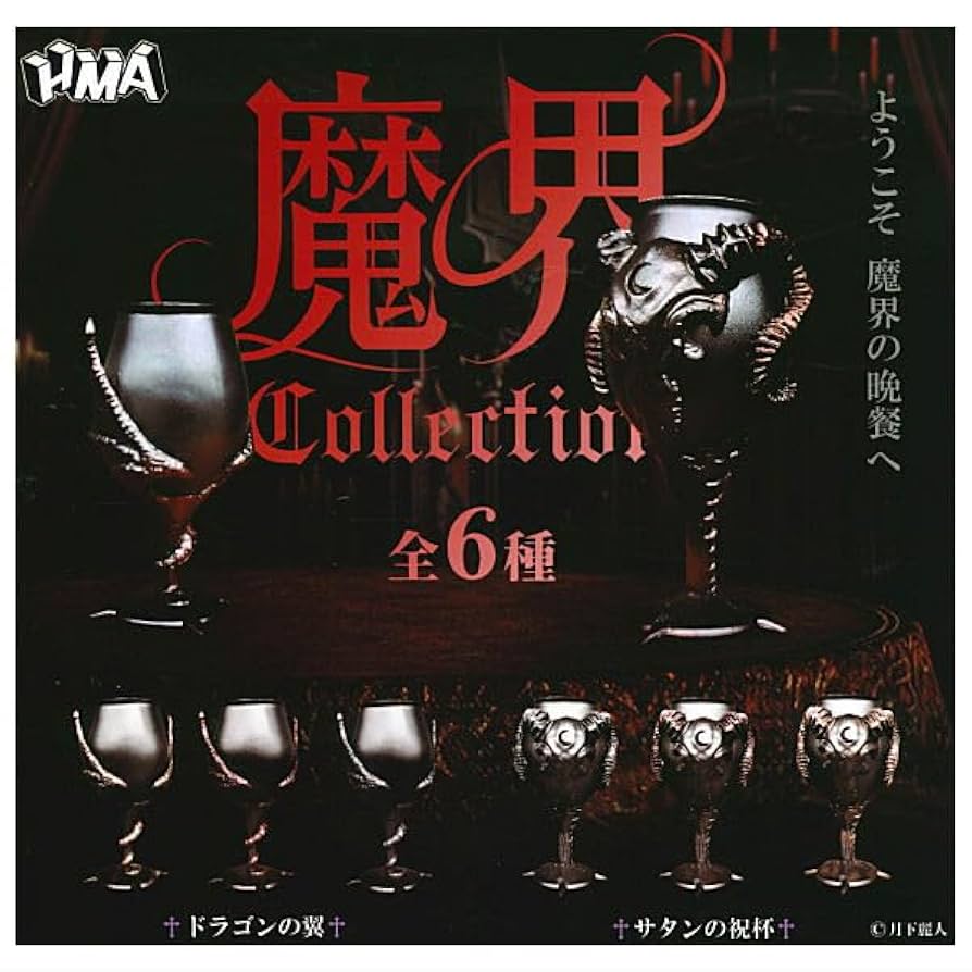 Amazon | 魔界 collection (コレクション) [全6種セット