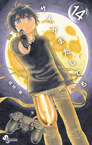 サイケまたしても(14) (少年サンデーコミックス) サイケまたしても(14) (少年サンデーコミックス)