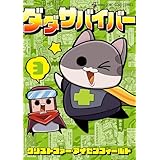 ダダサバイバー（３） (てんとう虫コミックススペシャル)