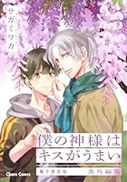 「僕の神様はキスがうまい」番外編集【電子限定版】
