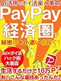 AIを駆使し楽々収入UP!PayPay経済圏で秘密のお小遣いを稼ぐ方法!【ポイ活】【2023年版】【ポイントサイト】【副業】【入門】【ChatGPT】【人工知能】【習慣化】【デジタル通貨】【スマホ決済】