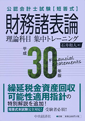 公認会計士試験 短答式 財務諸表論<平成30年版>