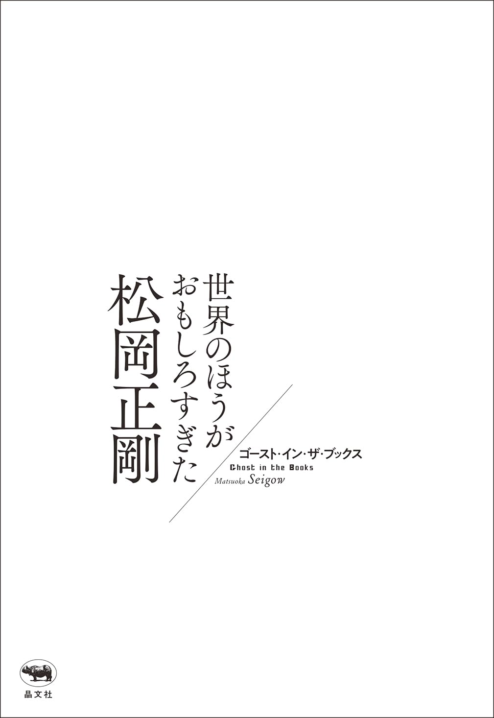 Amazon.co.jp: 松岡 正剛: 本、バイオグラフィー、最新アップデート