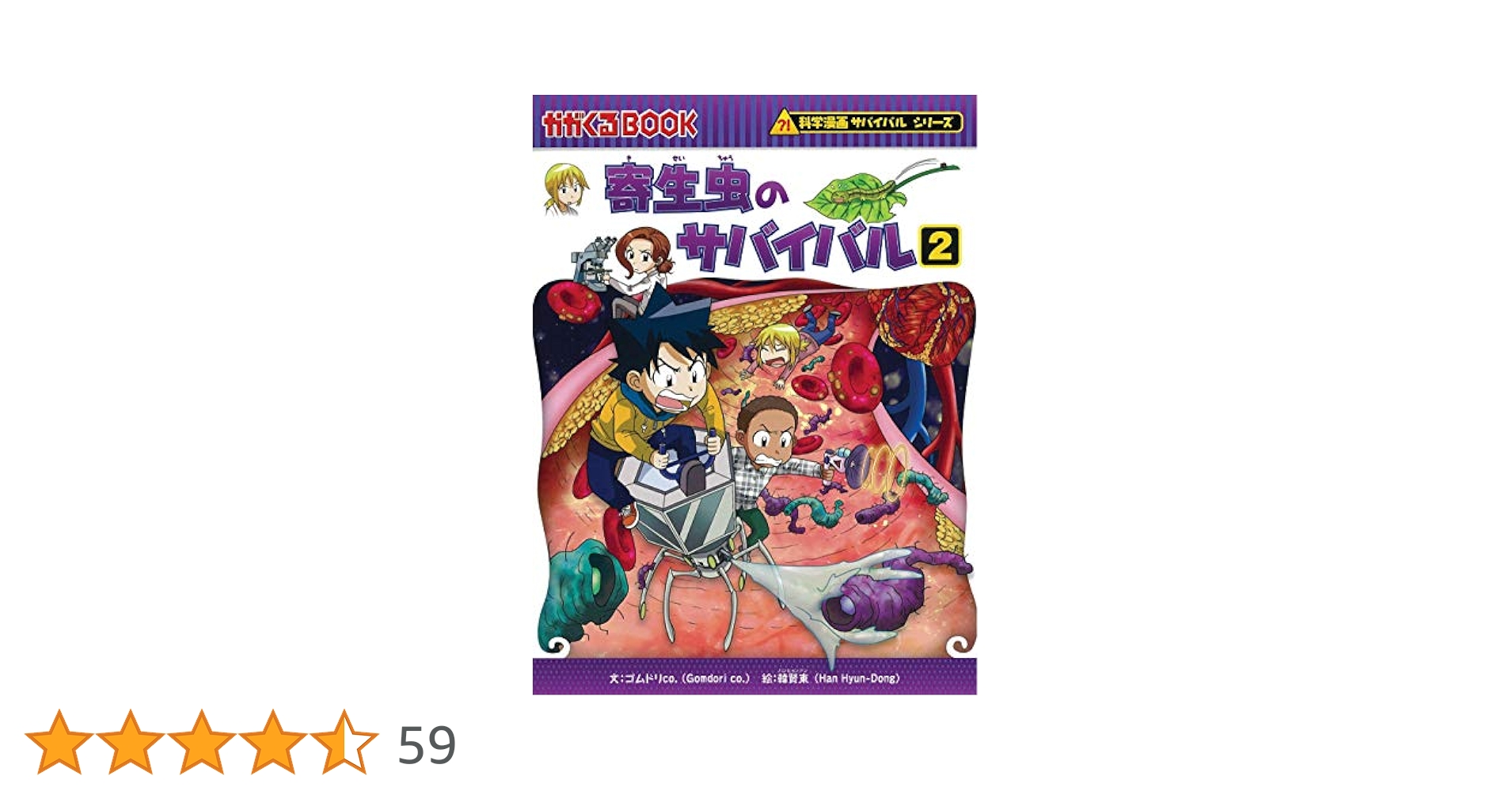 寄生虫のサバイバル  17冊セット 寄生虫のサバイバル 17冊セット 科学漫画 サバイバルシリーズ