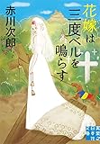 花嫁は三度ベルを鳴らす (実業之日本社文庫)