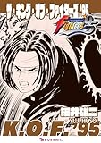ザ・キング・オブ・ファイターズ '95