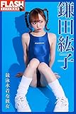 FLASHデジタル写真集　鎌田紘子　競泳水着な彼女
