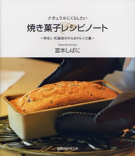 Amazon.co.jp: 焼き菓子レシピノート―ナチュラルにくらしたい ~卵なし