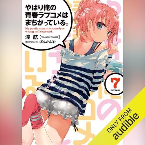 [7巻] やはり俺の青春ラブコメはまちがっている。７（ガガガ文庫）: （小学館） Audiolibro Por 渡 航 arte de portada
