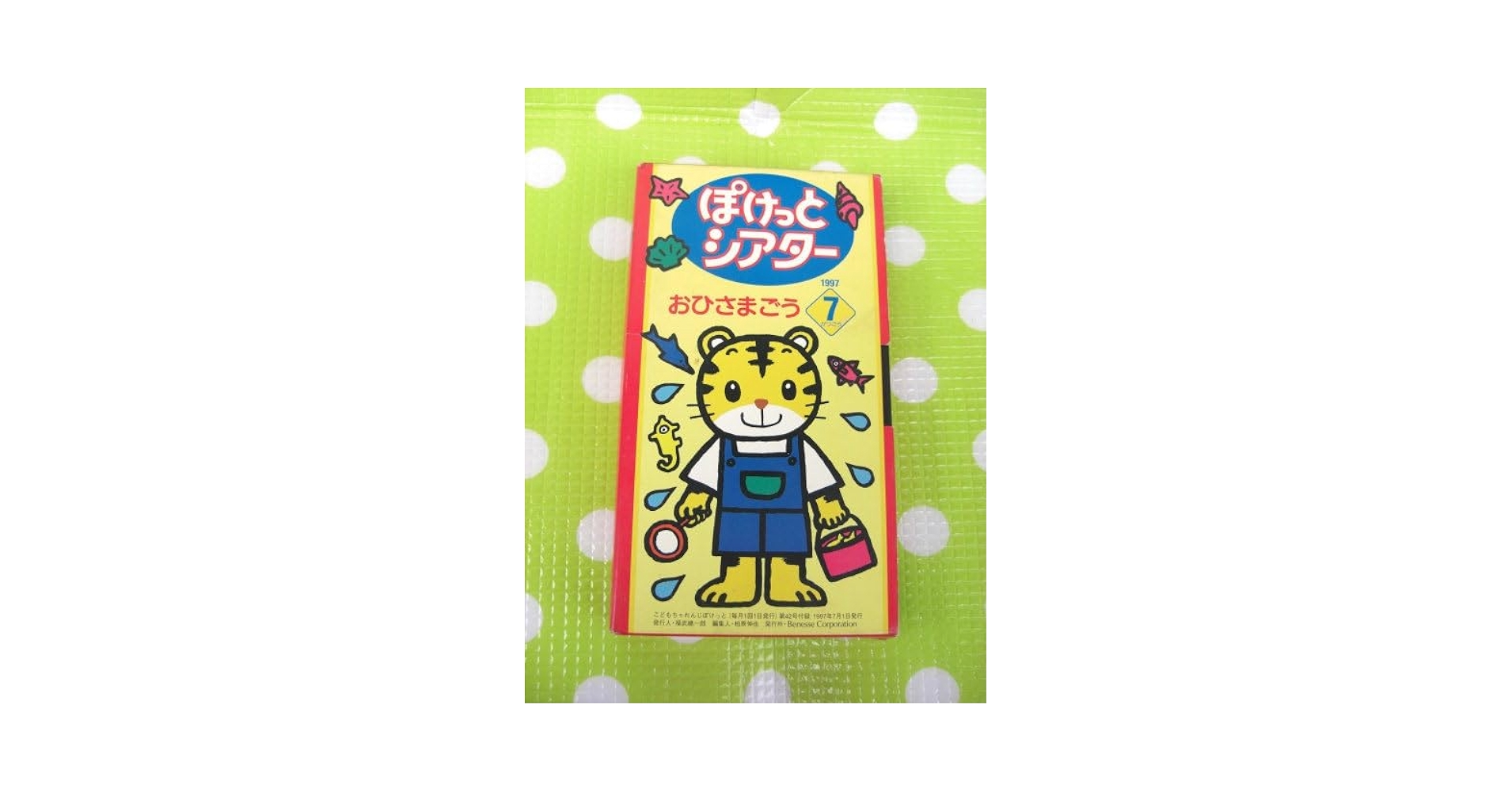 Amazon.co.jp: 〈歓迎〉VHS こどもちゃれんじぽけっとシアター