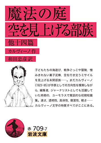 魔法の庭・空を見上げる部族 他十四篇 (岩波文庫)