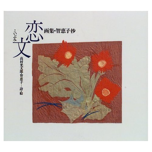 恋文: 画集・智恵子抄