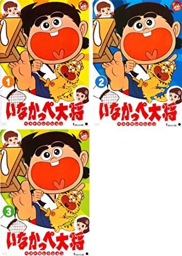 いなかっぺ大将 ベストセレクション DVD 全3巻　全巻セット Amazon.co.jp: いなかっぺ大将 ベストセレクション 1 2 3 [レンタル