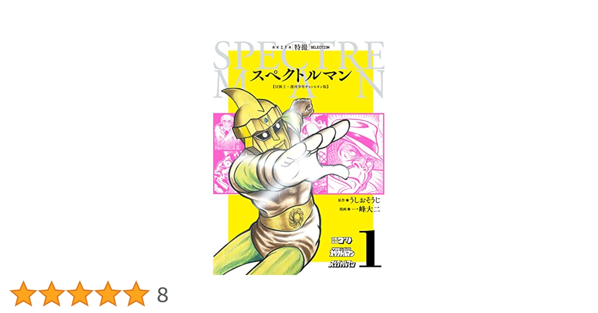 AKITA特撮SELECTION スペクトルマン 冒険王・週刊少年