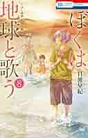 【即購入禁止】ぼくは地球と歌う／1〜8巻／日渡早紀 日渡早紀「ぼくは地球と歌う -ぼく地球 次世代編II-」のカラー