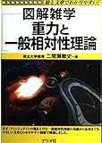 図解雑学 重力と一般相対性理論