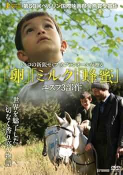Amazon.co.jp: 「卵」「ミルク」「蜂蜜」 [DVD] : セミフ