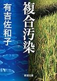 複合汚染（新潮文庫）