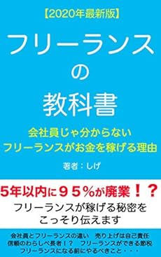 2020年最新版 フリーランスの教科書 会社員じゃ分からないフリーランスがお金を稼げる理由 読書メーター