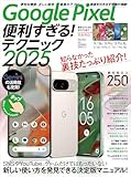 Google Pixel便利すぎる！テクニック2025（知らなかった使い方を新発見！）