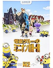 怪盗グルーのミニオン危機一発 [DVD]