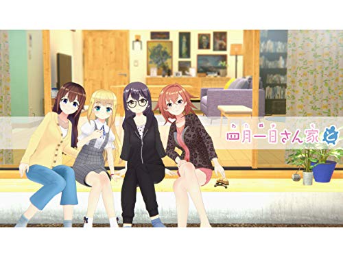 『四月一日さん家と』