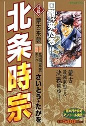 北条時宗 中編 (SPコミックス) | さいとう・たかを, 高橋克彦