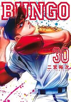 BUNGO 全39巻セット 二宮裕次 BUNGO―ブンゴ― 39／二宮 裕次 | 集英社