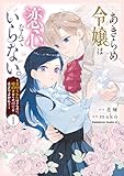 あきらめ令嬢は恋心なんていらない。～裏切られたはずなのに、婚約者からの溺愛が止まりません!～ (1)