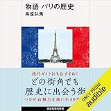 物語 パリの歴史: (講談社現代新書)